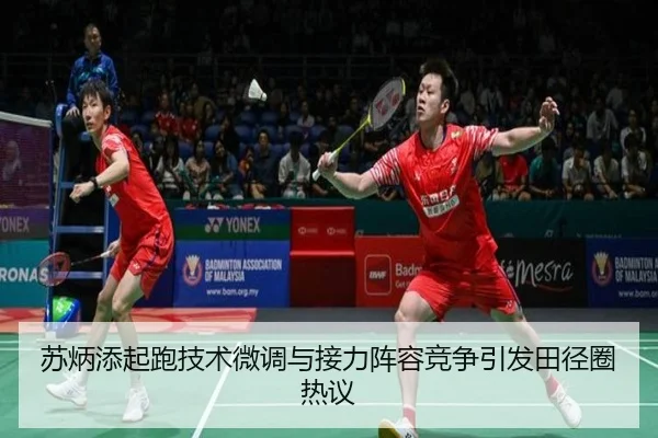 苏炳添起跑技术微调与接力阵容竞争引发田径圈热议 | HUOBOSPORTS