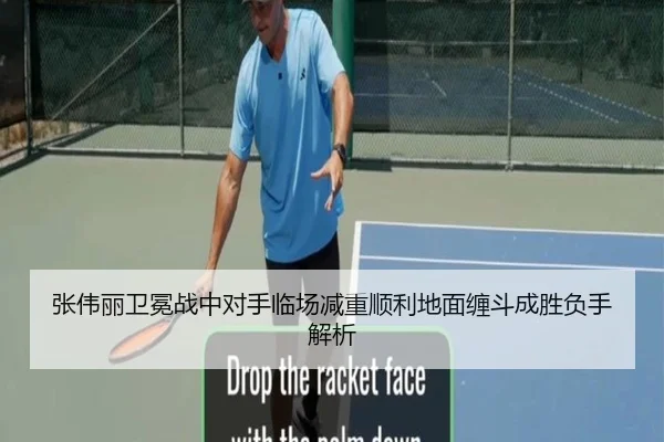 张伟丽卫冕战中对手临场减重顺利地面缠斗成胜负手解析（HUOBOSPORTS）