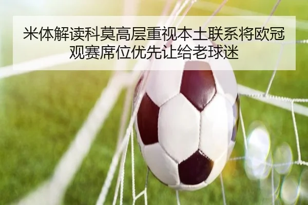米体解读科莫高层重视本土联系将欧冠观赛席位优先让给老球迷（HUOBOSPORTS）
